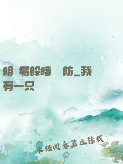 明槍易躲暗賤難防
