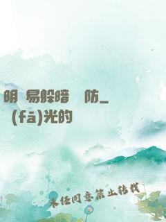 明槍易躲暗賤難防