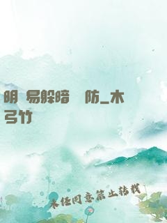 明槍易躲暗賤難防