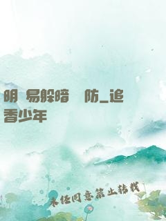 明槍易躲暗賤難防
