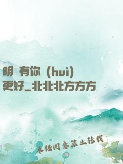 明玚有你會(huì)更好