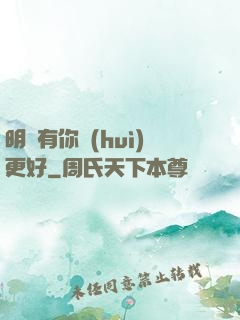 明玚有你會(huì)更好