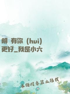 明玚有你會(huì)更好