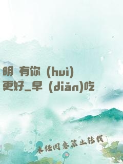明玚有你會(huì)更好