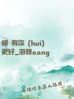 明玚有你會(huì)更好