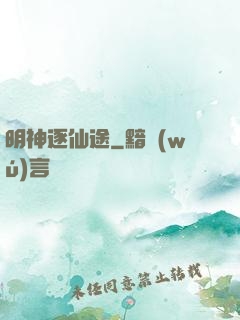 明神逐仙途