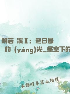明若曉溪Ⅱ：冬日最燦爛的陽(yáng)光