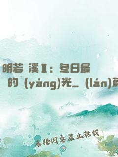 明若曉溪Ⅱ：冬日最燦爛的陽(yáng)光
