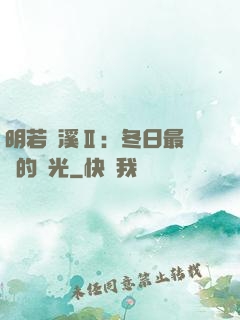 明若曉溪Ⅱ：冬日最燦爛的陽光
