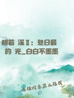 明若曉溪Ⅱ：冬日最燦爛的陽光