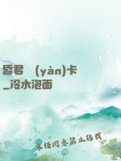 昏君體驗(yàn)卡
