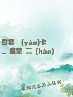 昏君體驗(yàn)卡