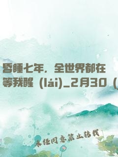 昏睡七年，全世界都在等我醒來(lái)