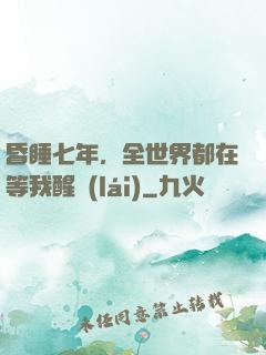 昏睡七年，全世界都在等我醒來(lái)