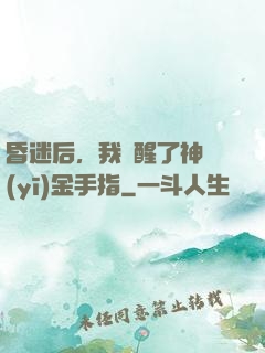 昏迷后，我覺醒了神醫(yī)金手指