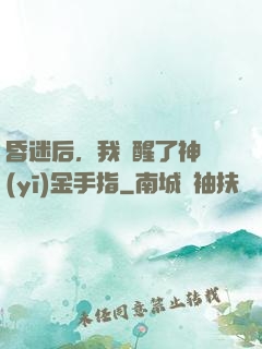 昏迷后，我覺醒了神醫(yī)金手指