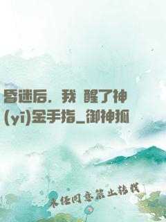 昏迷后，我覺醒了神醫(yī)金手指