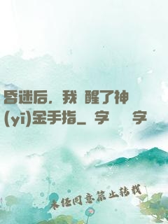 昏迷后，我覺醒了神醫(yī)金手指