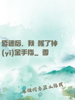 昏迷后，我覺醒了神醫(yī)金手指