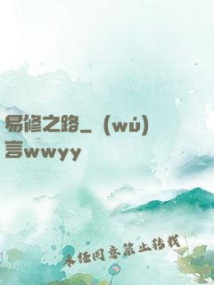 易修之路