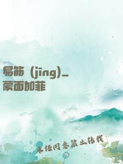 易筋經(jīng)