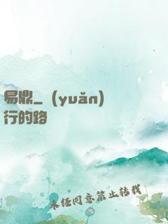 易鼎