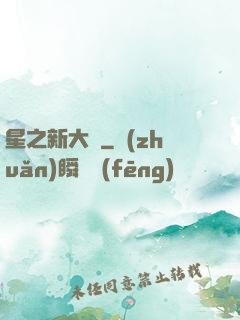 星之新大陸