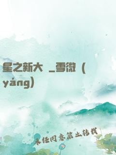 星之新大陸