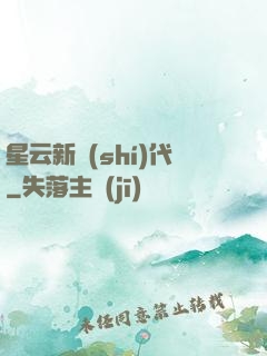 星云新時(shí)代