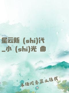 星云新時(shí)代