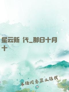 星云新時代