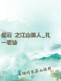 星云譜之江山美人