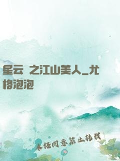 星云譜之江山美人