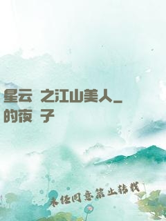 星云譜之江山美人