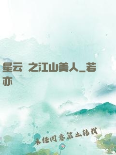 星云譜之江山美人