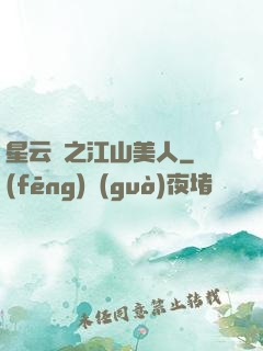 星云譜之江山美人