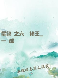 星修傳之六靈劍神王