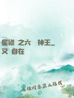 星修傳之六靈劍神王