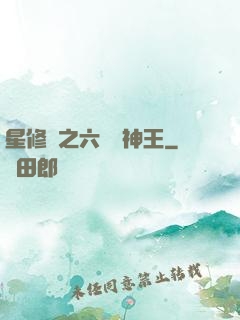 星修傳之六靈劍神王