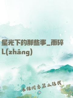 星光下的那些事