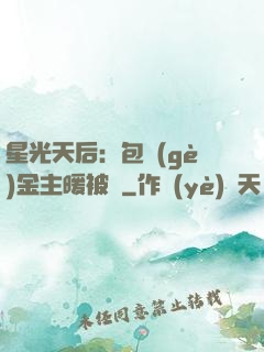 星光天后：包個(gè)金主暖被窩