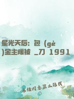 星光天后：包個(gè)金主暖被窩
