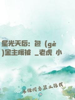 星光天后：包個(gè)金主暖被窩