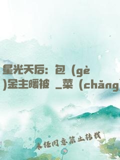 星光天后：包個(gè)金主暖被窩