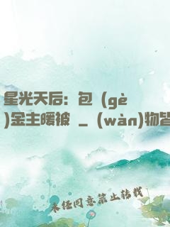 星光天后：包個(gè)金主暖被窩
