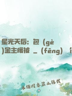 星光天后：包個(gè)金主暖被窩