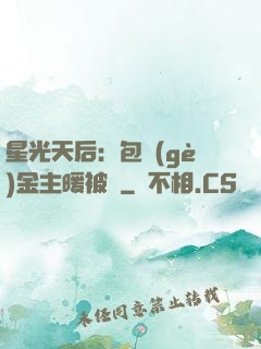 星光天后：包個(gè)金主暖被窩