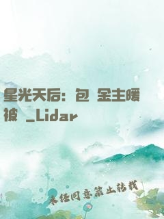 星光天后：包個金主暖被窩