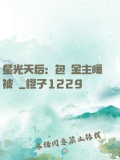 星光天后：包個金主暖被窩