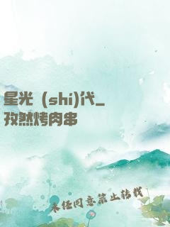 星光時(shí)代